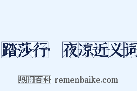 踏莎行·夜凉近义词是什么意思的图片